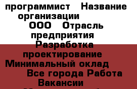 Web-программист › Название организации ­ RuRoot, ООО › Отрасль предприятия ­ Разработка, проектирование › Минимальный оклад ­ 60 000 - Все города Работа » Вакансии   . Московская обл.,Щербинка г.
